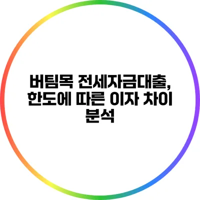 버팀목 전세자금대출, 한도에 따른 이자 차이 분석