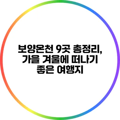 보양온천 9곳 총정리, 가을 겨울에 떠나기 좋은 여행지
