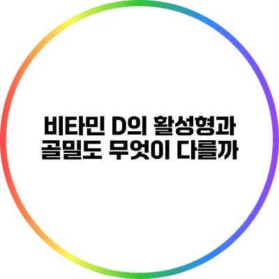 비타민 D의 활성형과 골밀도: 무엇이 다를까?