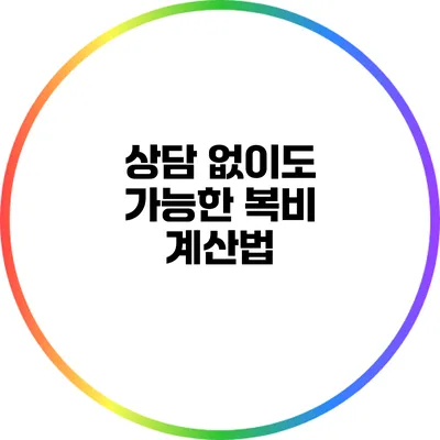 상담 없이도 가능한 복비 계산법