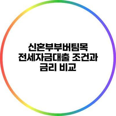 신혼부부버팀목 전세자금대출 조건과 금리 비교