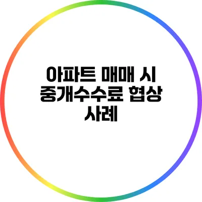 아파트 매매 시 중개수수료 협상 사례