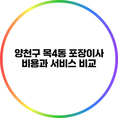 양천구 목4동 포장이사: 비용과 서비스 비교