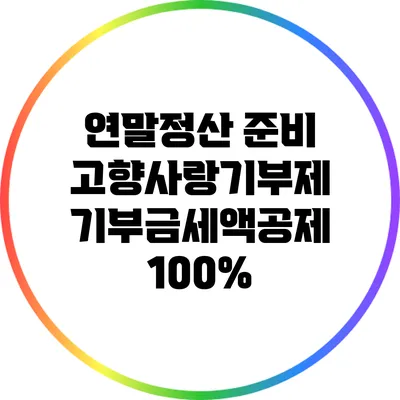 연말정산 준비: 고향사랑기부제 기부금세액공제 100%