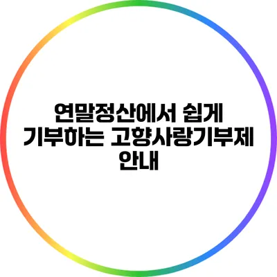 연말정산에서 쉽게 기부하는 고향사랑기부제 안내