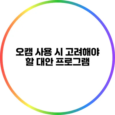 오캠 사용 시 고려해야 할 대안 프로그램