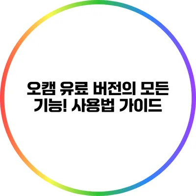 오캠 유료 버전의 모든 기능! 사용법 가이드