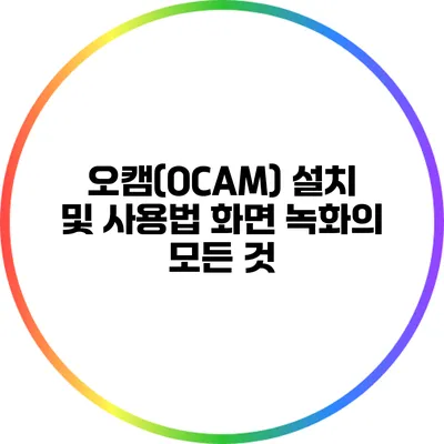 오캠(OCAM) 설치 및 사용법: 화면 녹화의 모든 것