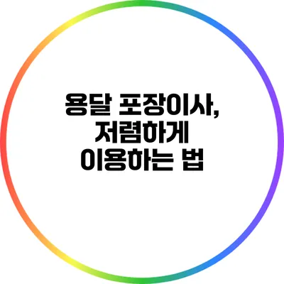 용달 포장이사, 저렴하게 이용하는 법