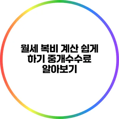 월세 복비 계산 쉽게 하기: 중개수수료 알아보기