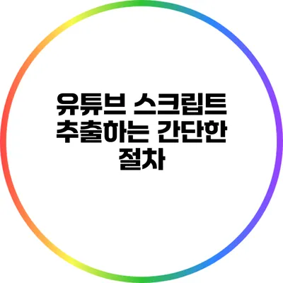 유튜브 스크립트 추출하는 간단한 절차