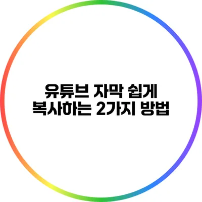 유튜브 자막 쉽게 복사하는 2가지 방법