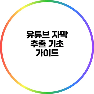 유튜브 자막 추출 기초 가이드