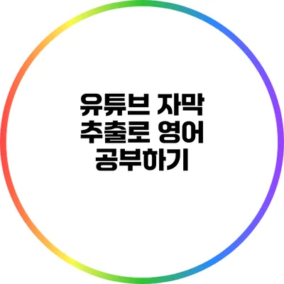 유튜브 자막 추출로 영어 공부하기