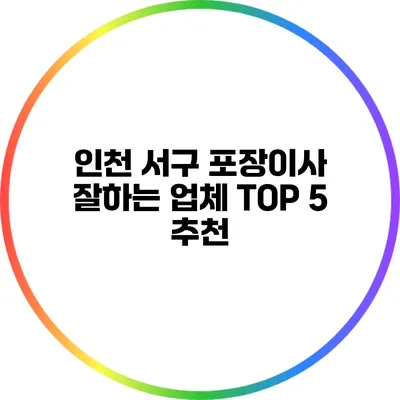 인천 서구 포장이사 잘하는 업체 TOP 5 추천