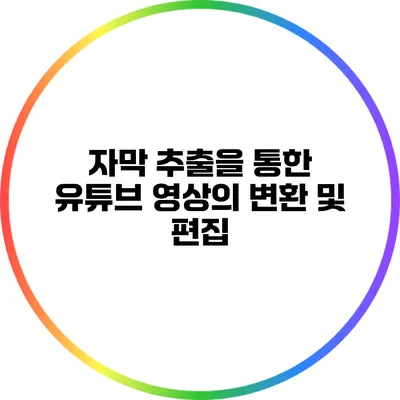 자막 추출을 통한 유튜브 영상의 변환 및 편집