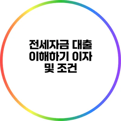 전세자금 대출 이해하기: 이자 및 조건