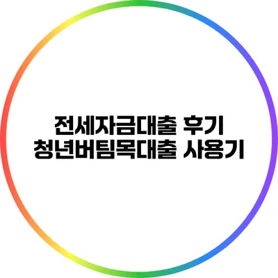 전세자금대출 후기: 청년버팀목대출 사용기