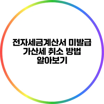 전자세금계산서 미발급 가산세 취소 방법 알아보기