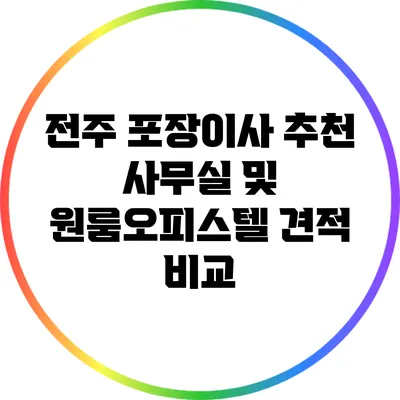 전주 포장이사 추천: 사무실 및 원룸/오피스텔 견적 비교