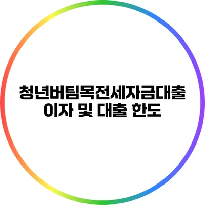 청년버팀목전세자금대출 이자 및 대출 한도
