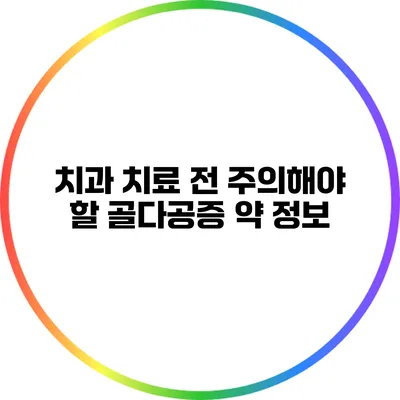 치과 치료 전 주의해야 할 골다공증 약 정보