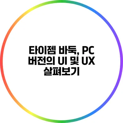 타이젬 바둑, PC 버전의 UI 및 UX 살펴보기
