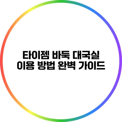 타이젬 바둑 대국실 이용 방법 완벽 가이드