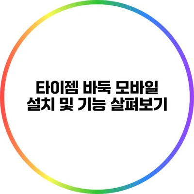 타이젬 바둑 모바일 설치 및 기능 살펴보기