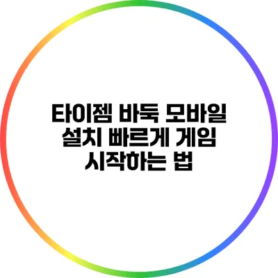 타이젬 바둑 모바일 설치: 빠르게 게임 시작하는 법