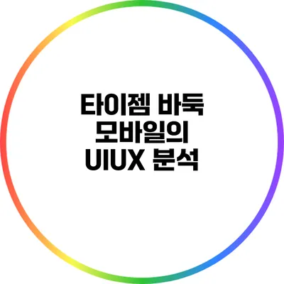 타이젬 바둑 모바일의 UI/UX 분석