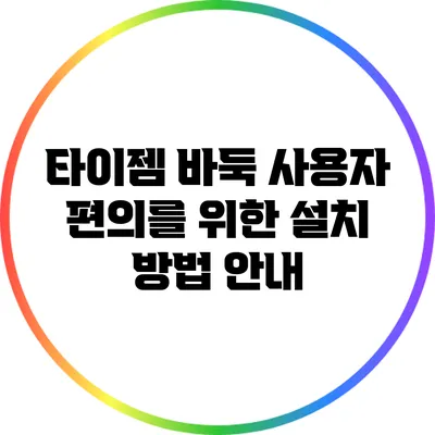 타이젬 바둑 사용자 편의를 위한 설치 방법 안내