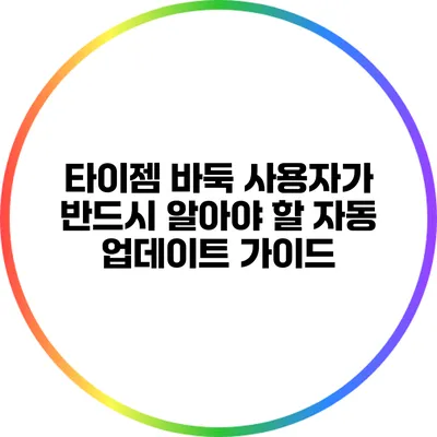 타이젬 바둑 사용자가 반드시 알아야 할 자동 업데이트 가이드