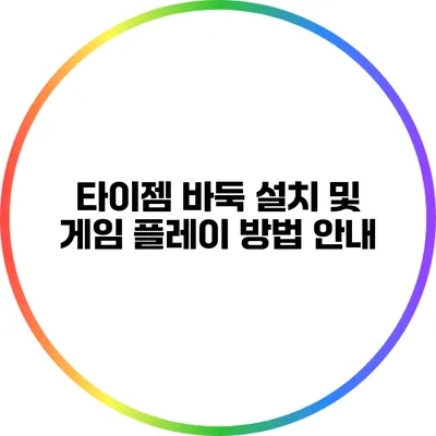 타이젬 바둑 설치 및 게임 플레이 방법 안내