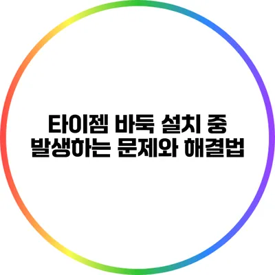 타이젬 바둑 설치 중 발생하는 문제와 해결법