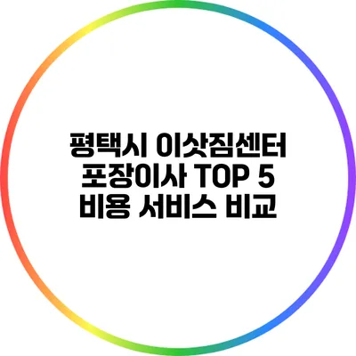 평택시 이삿짐센터: 포장이사 TOP 5 비용 서비스 비교