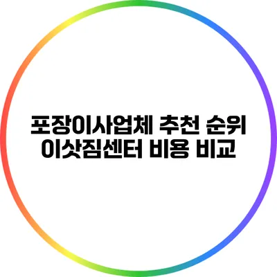 포장이사업체 추천 순위: 이삿짐센터 비용 비교