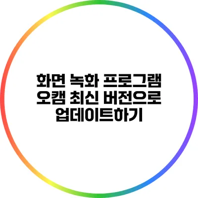 화면 녹화 프로그램 오캠 최신 버전으로 업데이트하기