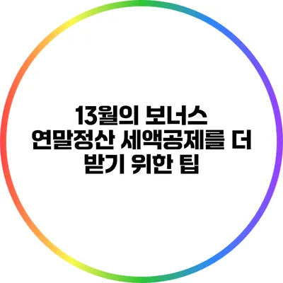 13월의 보너스 연말정산 세액공제를 더 받기 위한 팁