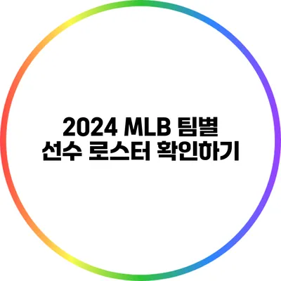 2024 MLB 팀별 선수 로스터 확인하기