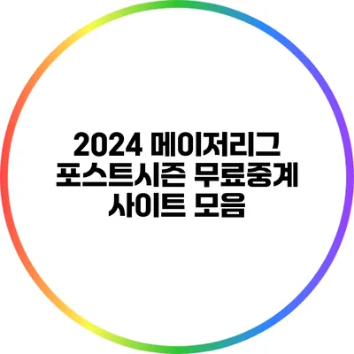 2024 메이저리그 포스트시즌 무료중계 사이트 모음