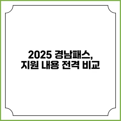 2025 경남패스, 지원 내용 전격 비교