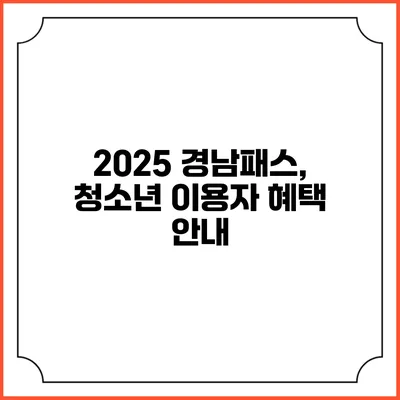 2025 경남패스, 청소년 이용자 혜택 안내