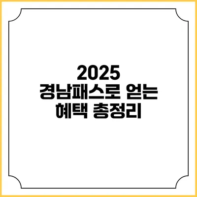 2025 경남패스로 얻는 혜택 총정리