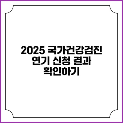 2025 국가건강검진 연기 신청 결과 확인하기