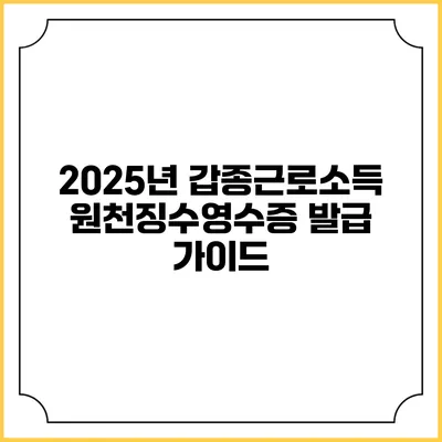 2025년 갑종근로소득원천징수영수증 발급 가이드