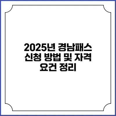 2025년 경남패스 신청 방법 및 자격 요건 정리