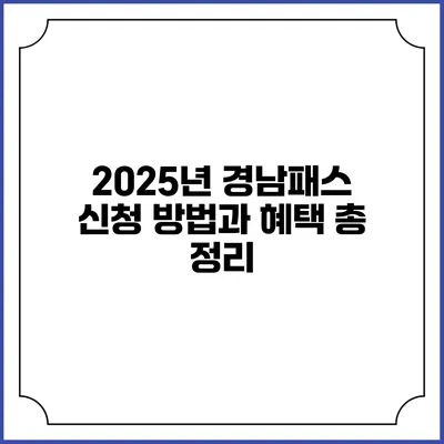 2025년 경남패스 신청 방법과 혜택 총 정리