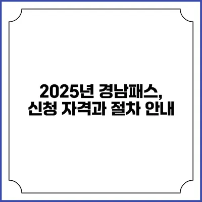 2025년 경남패스, 신청 자격과 절차 안내
