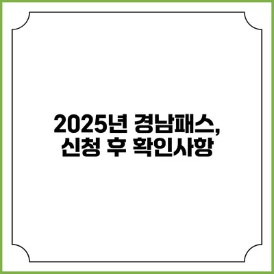 2025년 경남패스, 신청 후 확인사항